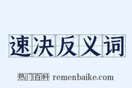 速决反义词是什么意思的图片